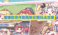 嘟嘟脸恶作剧萌新初期玩法攻略