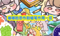 嘟嘟脸恶作剧蜡笔作用一览