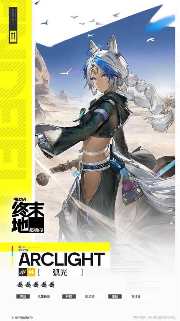 明日方舟终末地弧光角色介绍