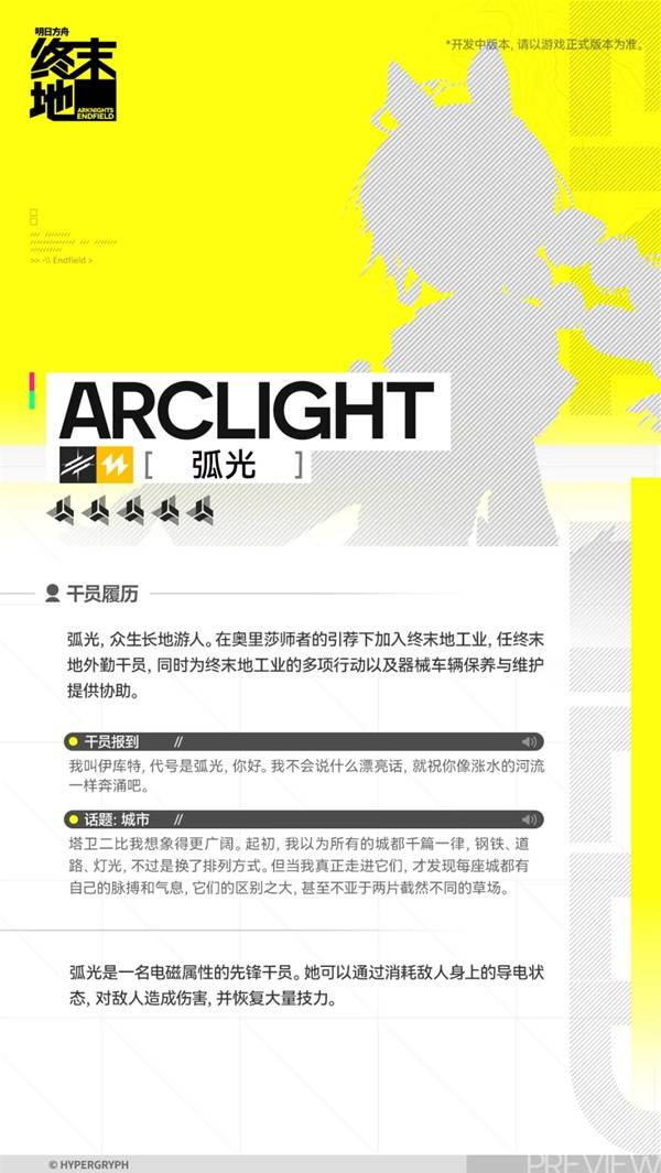 明日方舟终末地弧光角色介绍