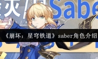 《崩坏：星穹铁道》saber角色介绍