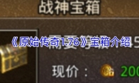 《原始传奇1.76》宝箱介绍