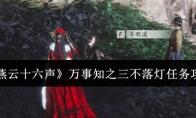 《燕云十六声》万事知之三不落灯任务攻略