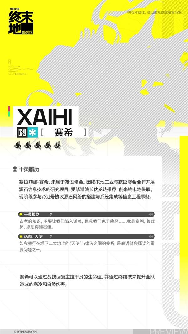 明日方舟终末地赛希角色介绍