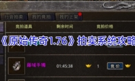 《原始传奇1.76》拍卖系统攻略