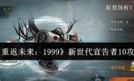 《重返未来：1999》新世代宣告者10攻略