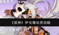 《原神》伊安珊培养攻略