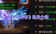《天羽传奇》职业介绍