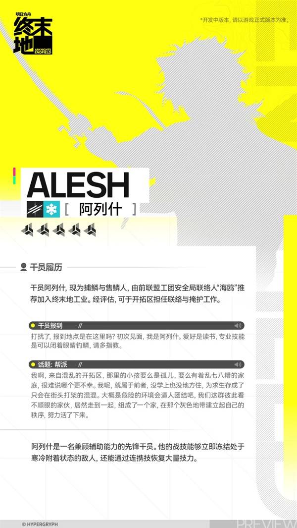 明日方舟终末地阿列什角色介绍