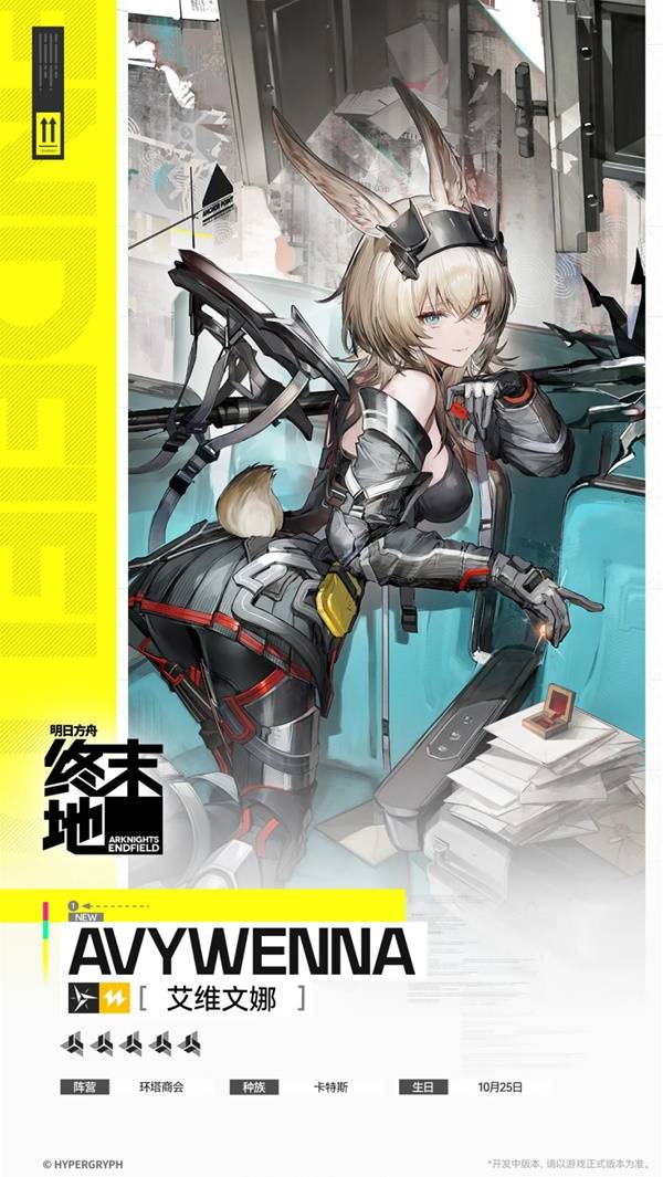 明日方舟终末地艾维文娜角色介绍