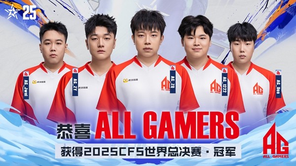 2025CFS成都完美收官，AG战胜STS夺得队史第三座CFS冠军
