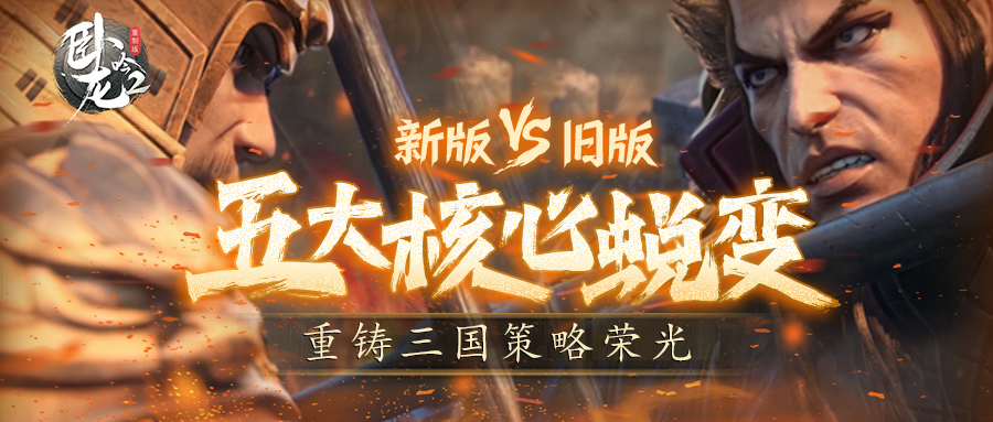 《卧龙吟2》新版VS老版 五大核心蜕变，重铸三国策略荣光(图1)