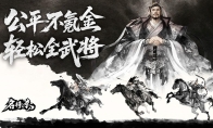 公平不氪，轻松全扩《名将杀》今日开测！