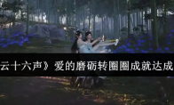 《燕云十六声》爱的磨砺转圈圈成就达成攻略