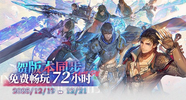 《最终幻想14》72小时免费畅玩活动来袭！