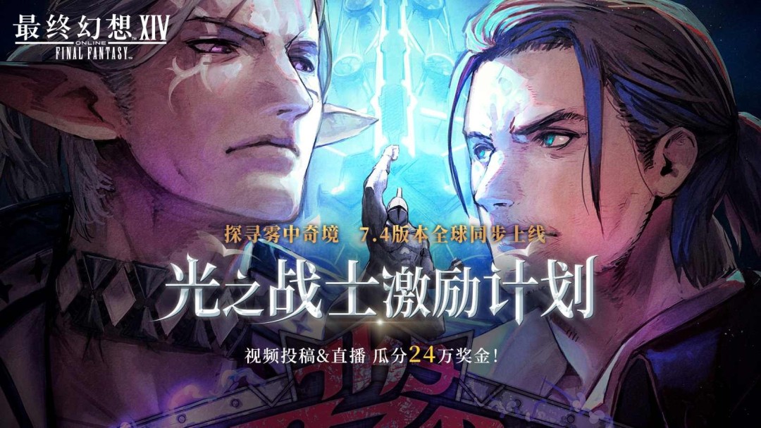 《最终幻想14》72小时免费畅玩活动来袭！