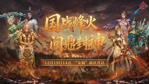 金山旗下经典端游《封神榜2》全新版本“国战烽火”19日倾情上线