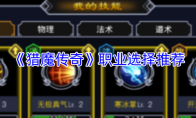 《猎魔传奇》职业选择推荐