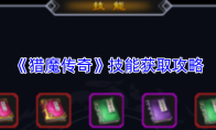 《猎魔传奇》技能获取攻略