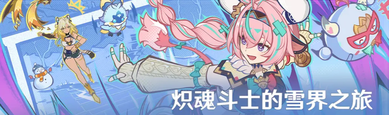 《原神》炽魂斗士的雪界之旅活动介绍(图4)