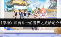 《原神》炽魂斗士的雪界之旅活动介绍