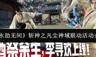 《永劫无间》斩神之凡尘神域联动活动介绍