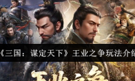 《三国：谋定天下》王业之争玩法介绍