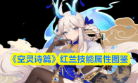《空灵诗篇》红兰技能属性图鉴