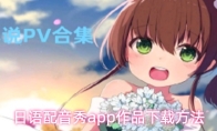日语配音秀app作品下载方法