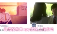 日语配音秀app素材上传方法