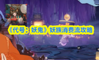《代号：妖鬼》妖族消费流攻略