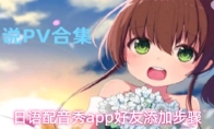 日语配音秀app好友添加步骤