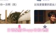 日语配音秀app功能介绍