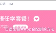 日语配音秀app合配删除方法