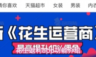 花生返利app功能介绍