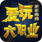 年年爱玩六职业