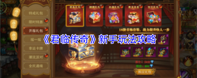 《君临传奇》新手玩法攻略