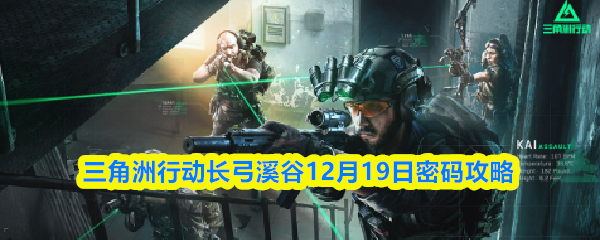 三角洲行动长弓溪谷12月19日密码攻略	