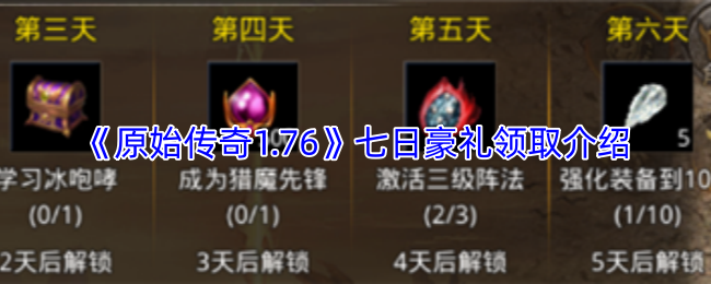 《原始传奇1.76》七日豪礼领取介绍