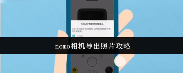 nomo相机导出照片攻略