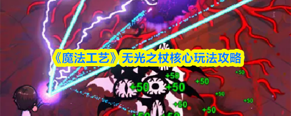 《魔法工艺》无光之杖核心玩法攻略