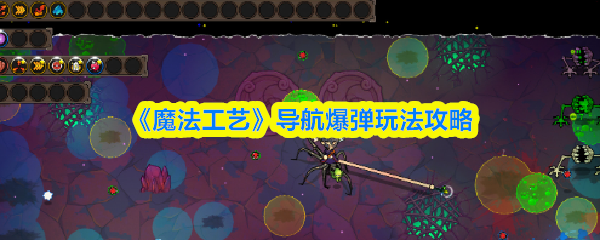 《魔法工艺》导航爆弹玩法攻略
