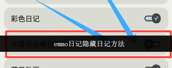 emmo日记隐藏日记方法