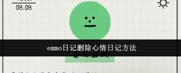 emmo日记删除心情日记方法
