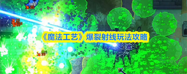 《魔法工艺》爆裂射线玩法攻略