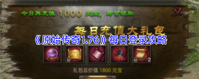 《原始传奇1.76》每日登录攻略