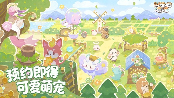 竖屏治愈捉宠经营新游来了！《闪耀吧！噜咪》今日首曝