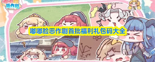 嘟嘟脸恶作剧首批福利礼包码大全