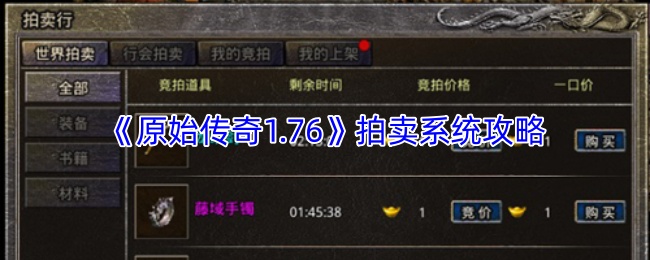 《原始传奇1.76》拍卖系统攻略