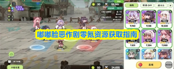 嘟嘟脸恶作剧零氪资源获取指南(图1)